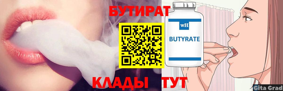 Бутират Butirat Видное