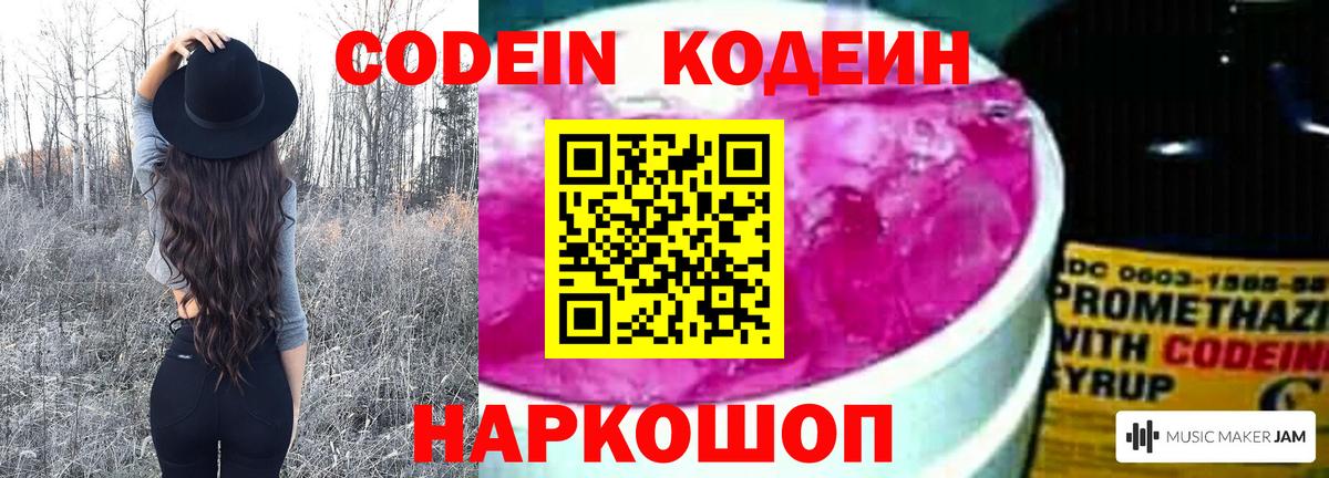 Codein напиток Lean (лин) Видное